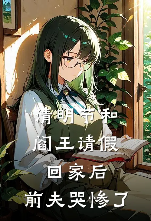 清明节和阎王请假回家后，前夫哭惨了