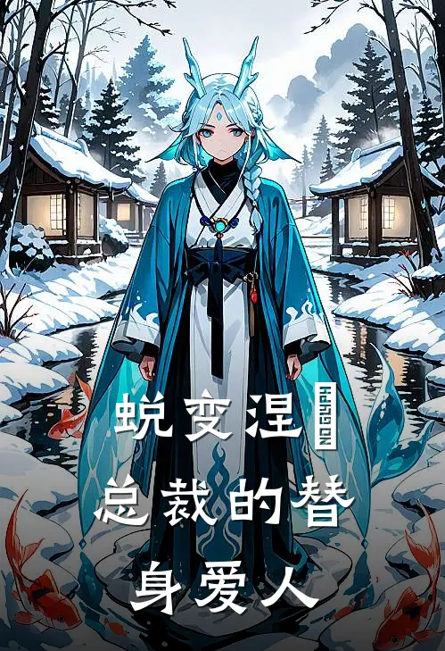 蜕变涅槃：总裁的替身爱人