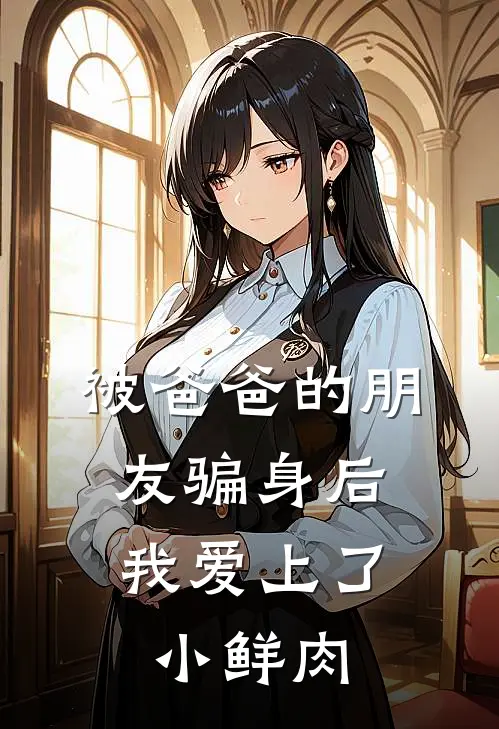 被爸爸的朋友骗身后，我爱上了小鲜肉