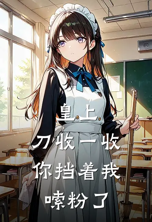 皇上，刀收一收，你挡着我嗦粉了
