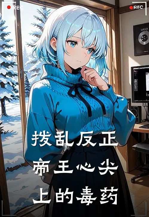 拨乱反正帝王心尖上的毒药