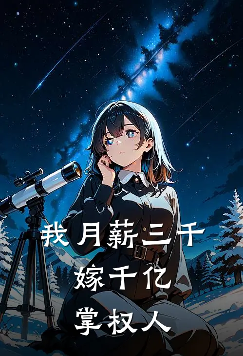 我月薪三千，嫁千亿掌权人