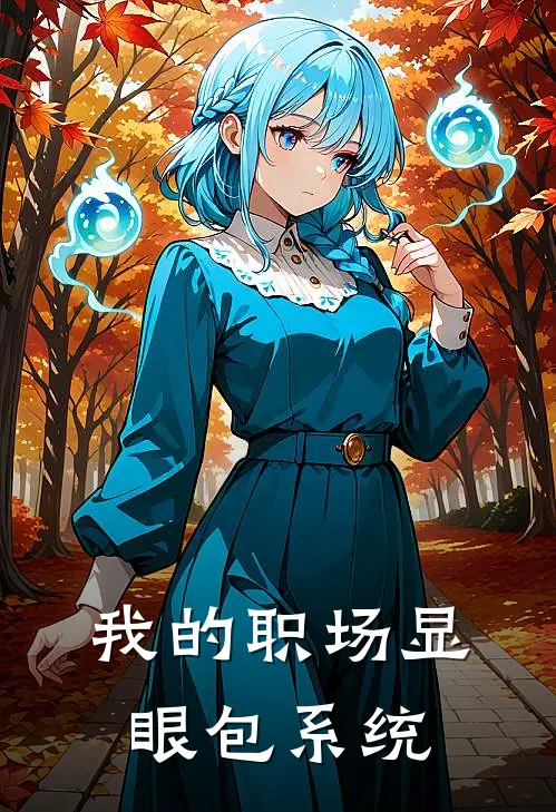 我的职场显眼包系统