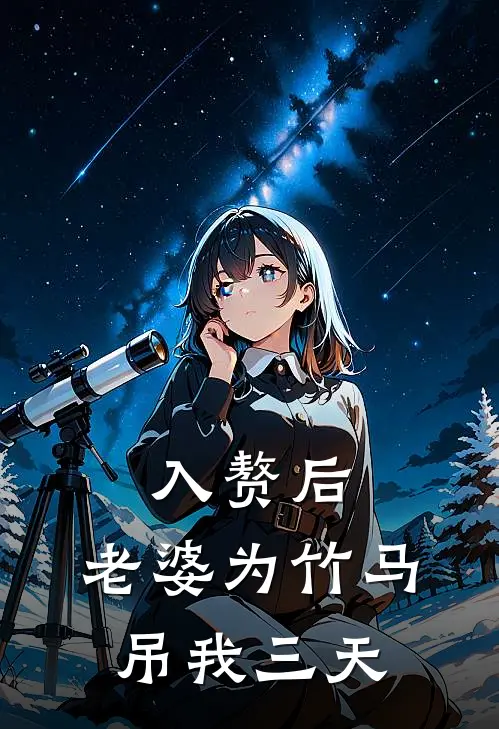 入赘后，老婆为竹马吊我三天