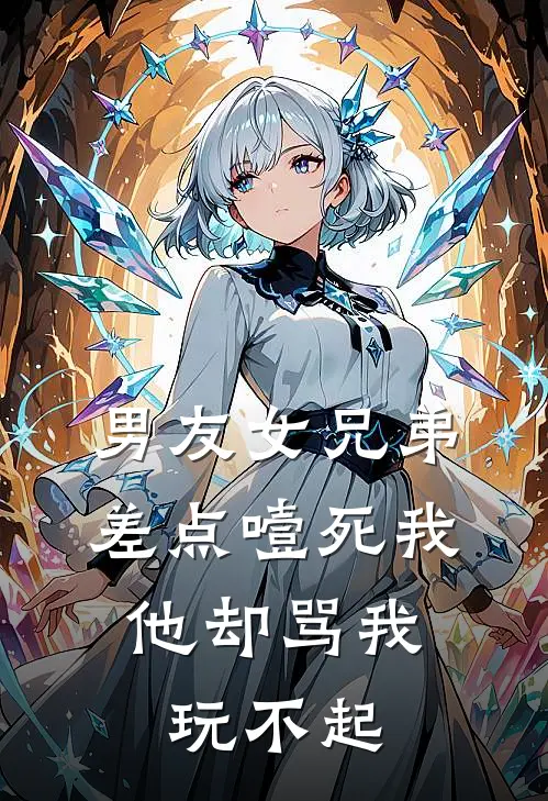 男友女兄弟差点噎死我，他却骂我玩不起