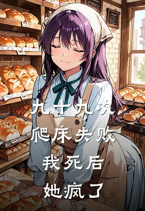 九十九次爬床失败，我死后她疯了