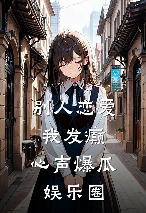 别人恋爱我发癫，心声爆瓜娱乐圈