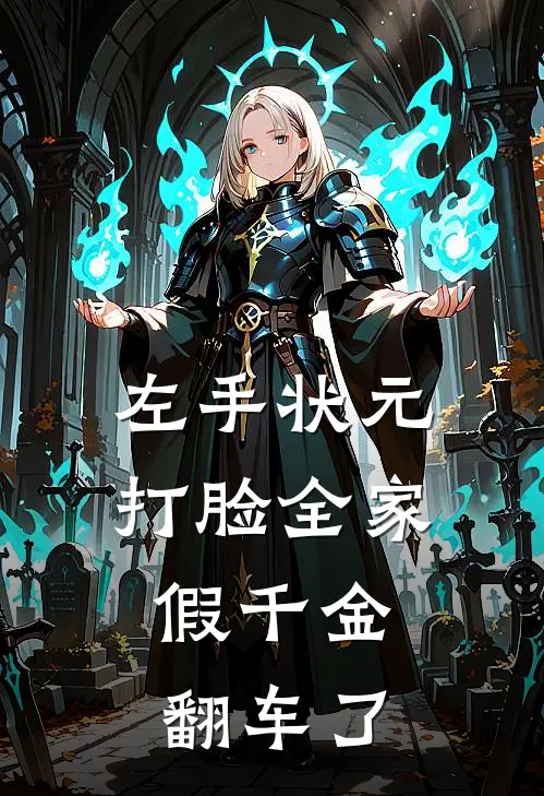 左手状元打脸全家，假千金翻车了