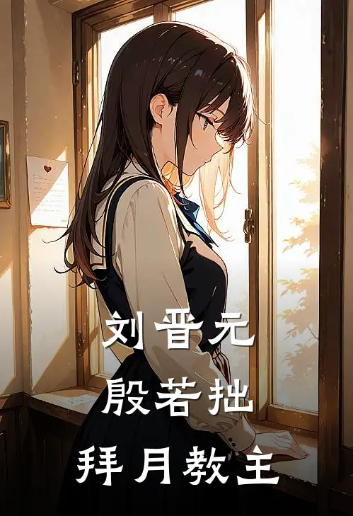 刘晋元，殷若拙，拜月教主