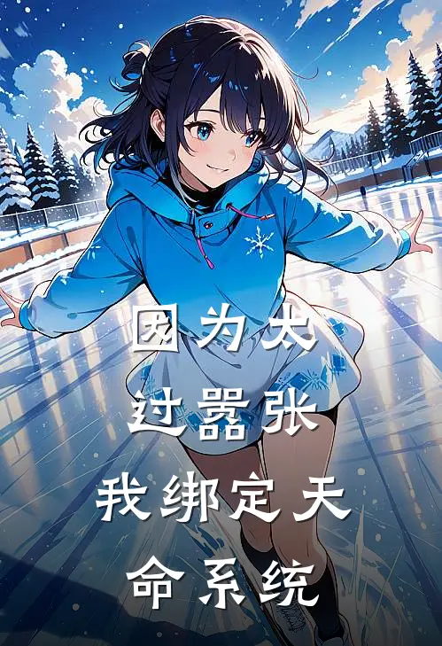 因为太过嚣张，我绑定天命系统