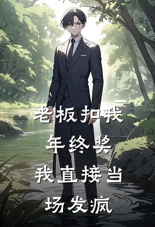 老板扣我年终奖，我直接当场发疯