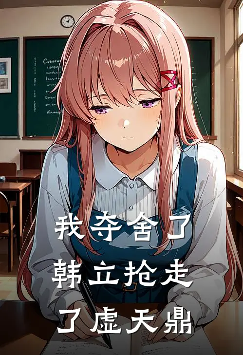 我夺舍了韩立抢走了虚天鼎