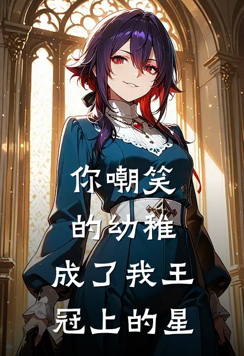你嘲笑的幼稚，成了我王冠上的星