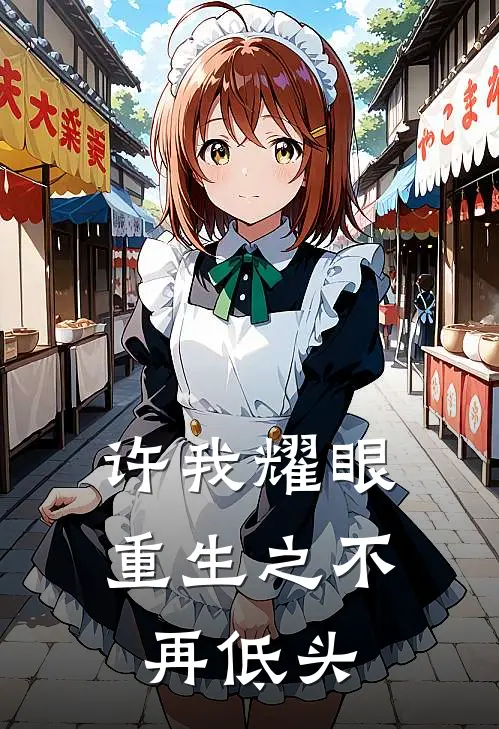 许我耀眼：重生之不再低头