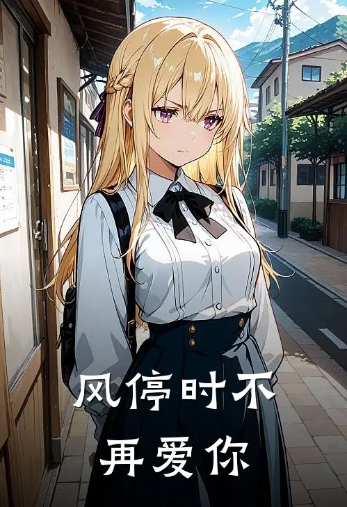 风停时不再爱你