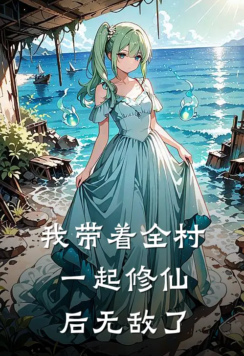 我带着全村一起修仙后无敌了