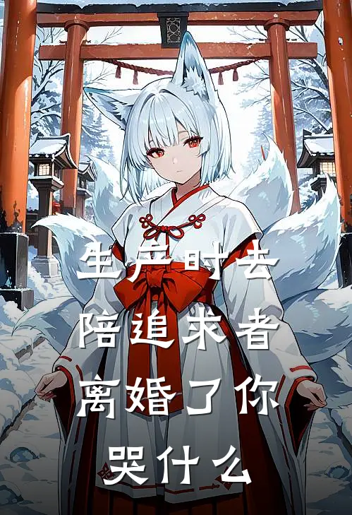 生产时去陪追求者，离婚了你哭什么