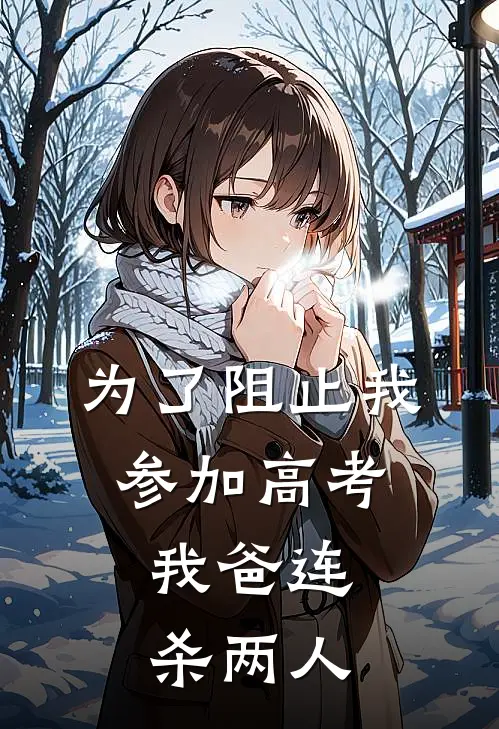 为了阻止我参加高考，我爸连杀两人