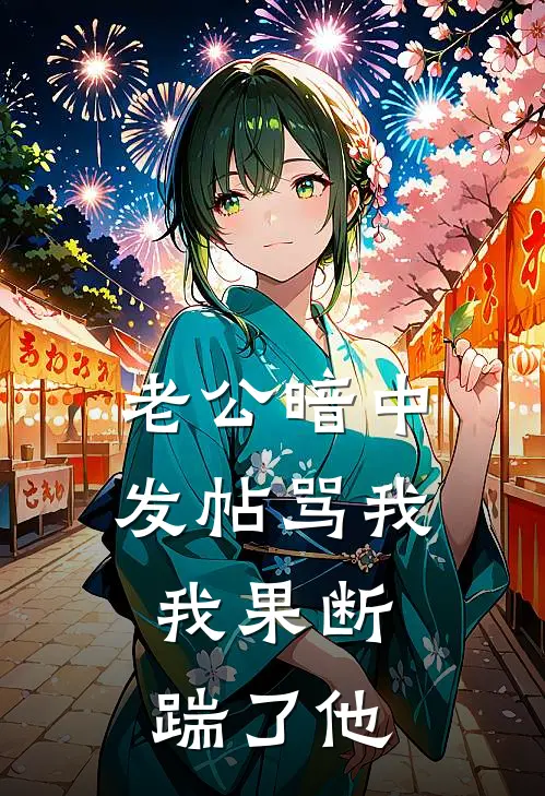 老公暗中发帖骂我，我果断踹了他