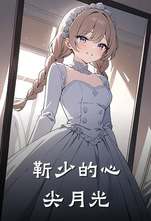 靳少的心尖月光