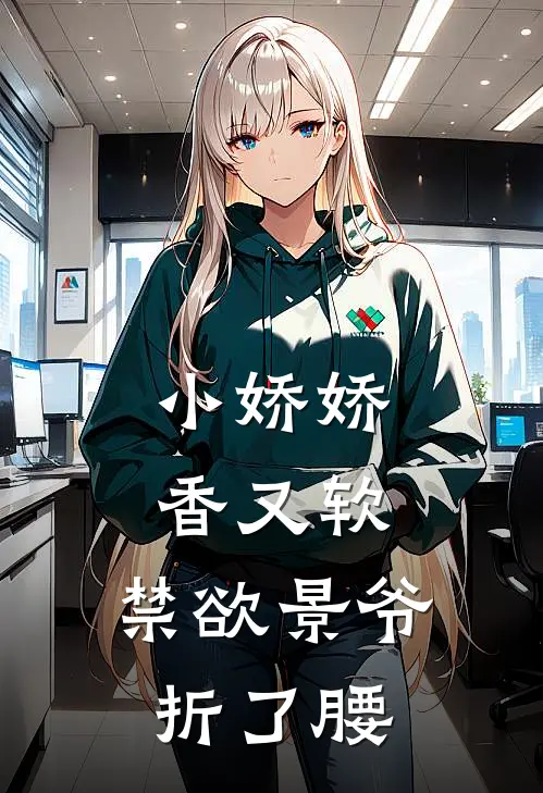 小娇娇香又软，禁欲景爷折了腰