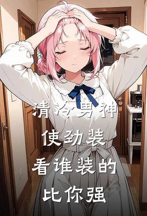 清冷男神使劲装，看谁装的比你强