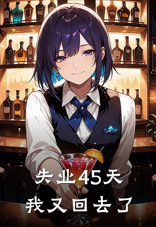 失业45天我又回去了