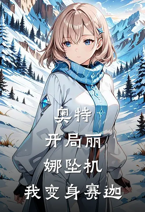 奥特：开局丽娜坠机，我变身赛迦