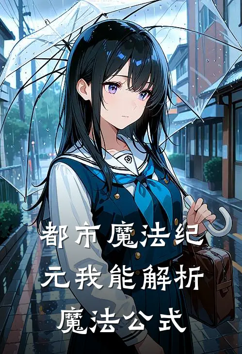 都市魔法纪元我能解析魔法公式