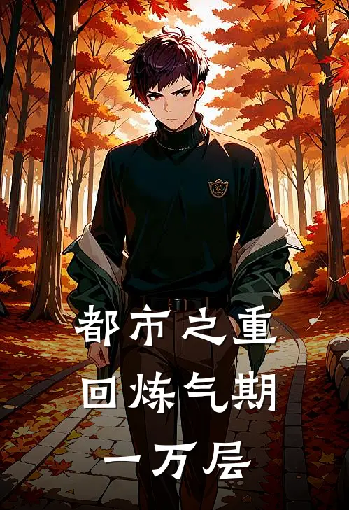 都市之重回炼气期一万层