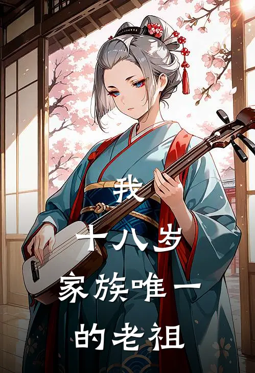 我，十八岁，家族唯一的老祖