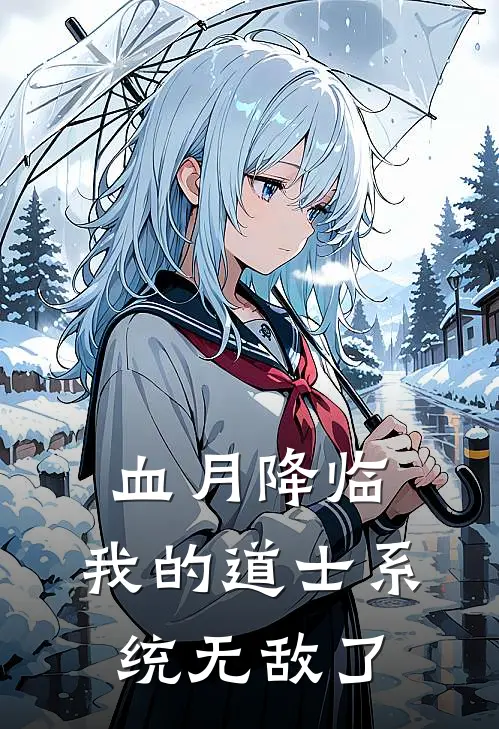 血月降临：我的道士系统无敌了