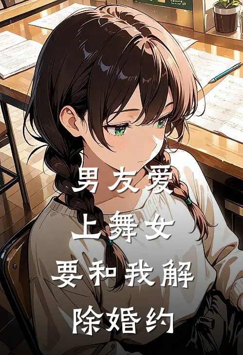 男友爱上舞女，要和我解除婚约