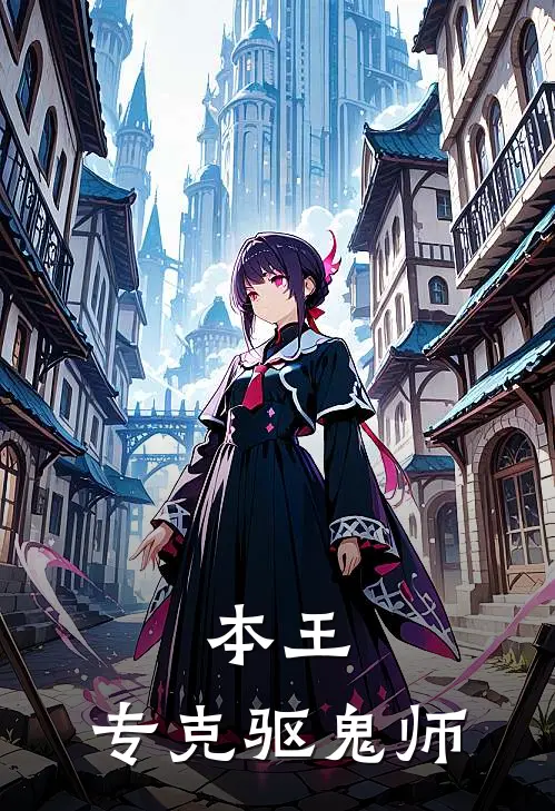 本王，专克驱鬼师