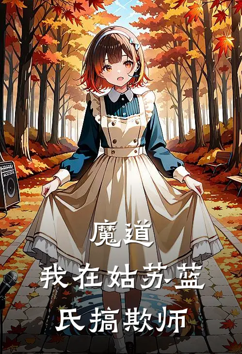 魔道：我在姑苏蓝氏搞欺师