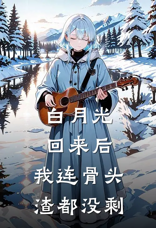 白月光回来后，我连骨头渣都没剩