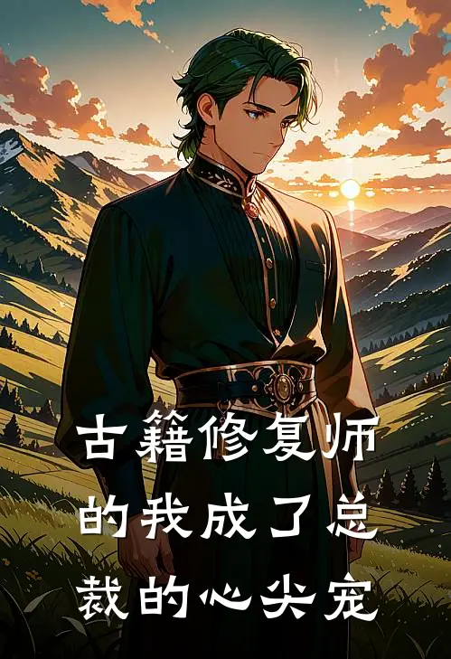 古籍修复师的我成了总裁的心尖宠