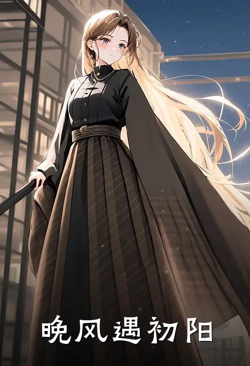 晚风遇初阳