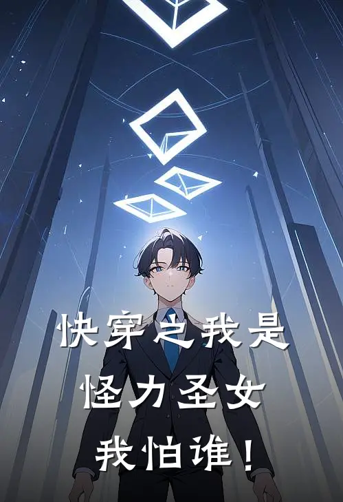 快穿之我是怪力圣女，我怕谁！