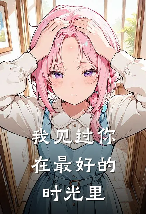 我见过你，在最好的时光里