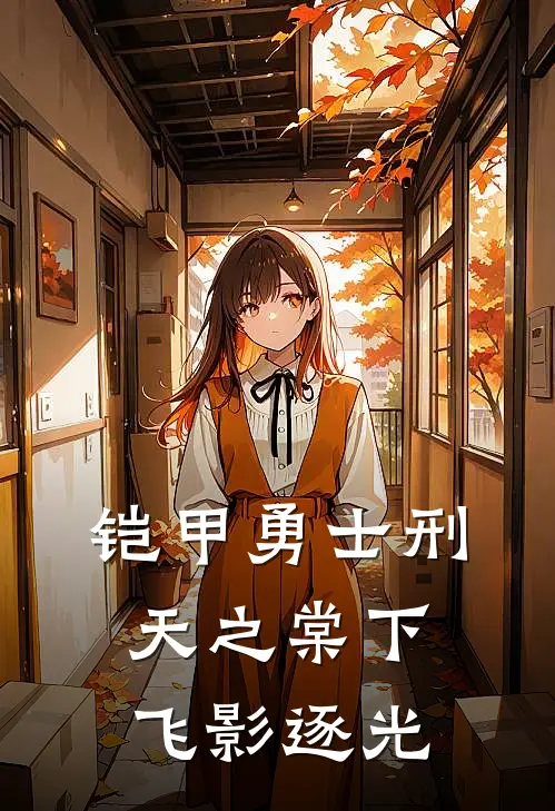 铠甲勇士刑天之棠下飞影逐光