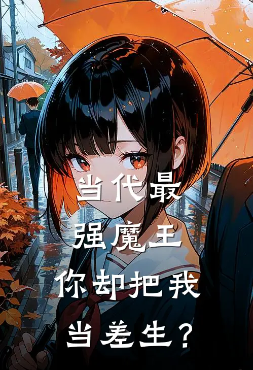 当代最强魔王，你却把我当差生？