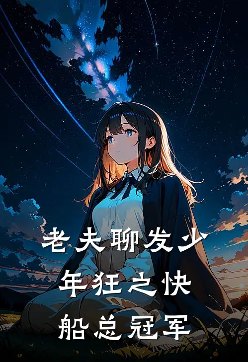 老夫聊发少年狂之快船总冠军