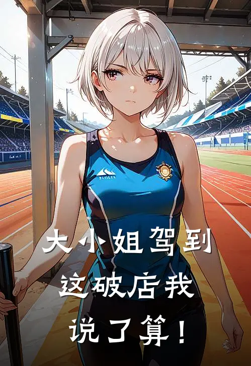 大小姐驾到，这破店我说了算！