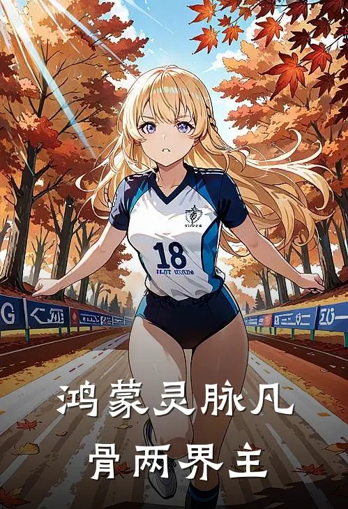 鸿蒙灵脉凡骨两界主