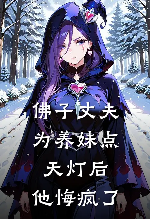 佛子丈夫为养妹点天灯后，他悔疯了