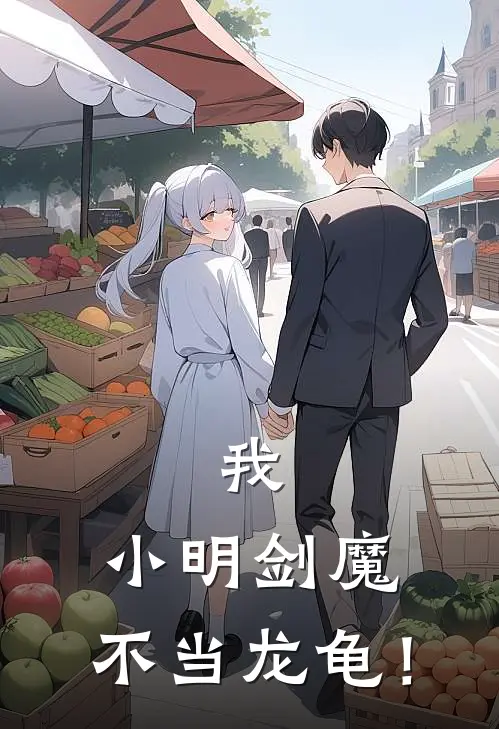我，小明剑魔，不当龙龟！