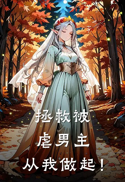 拯救被虐男主，从我做起！