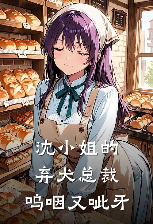 沈小姐的弃犬总裁，呜咽又呲牙