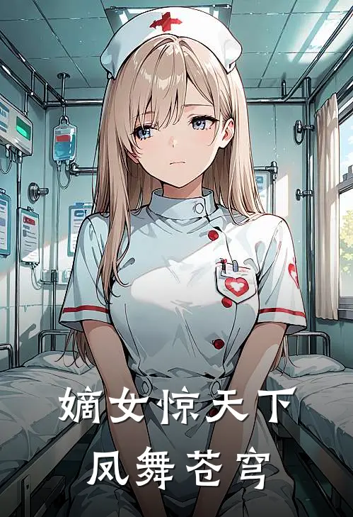 嫡女惊天下：凤舞苍穹